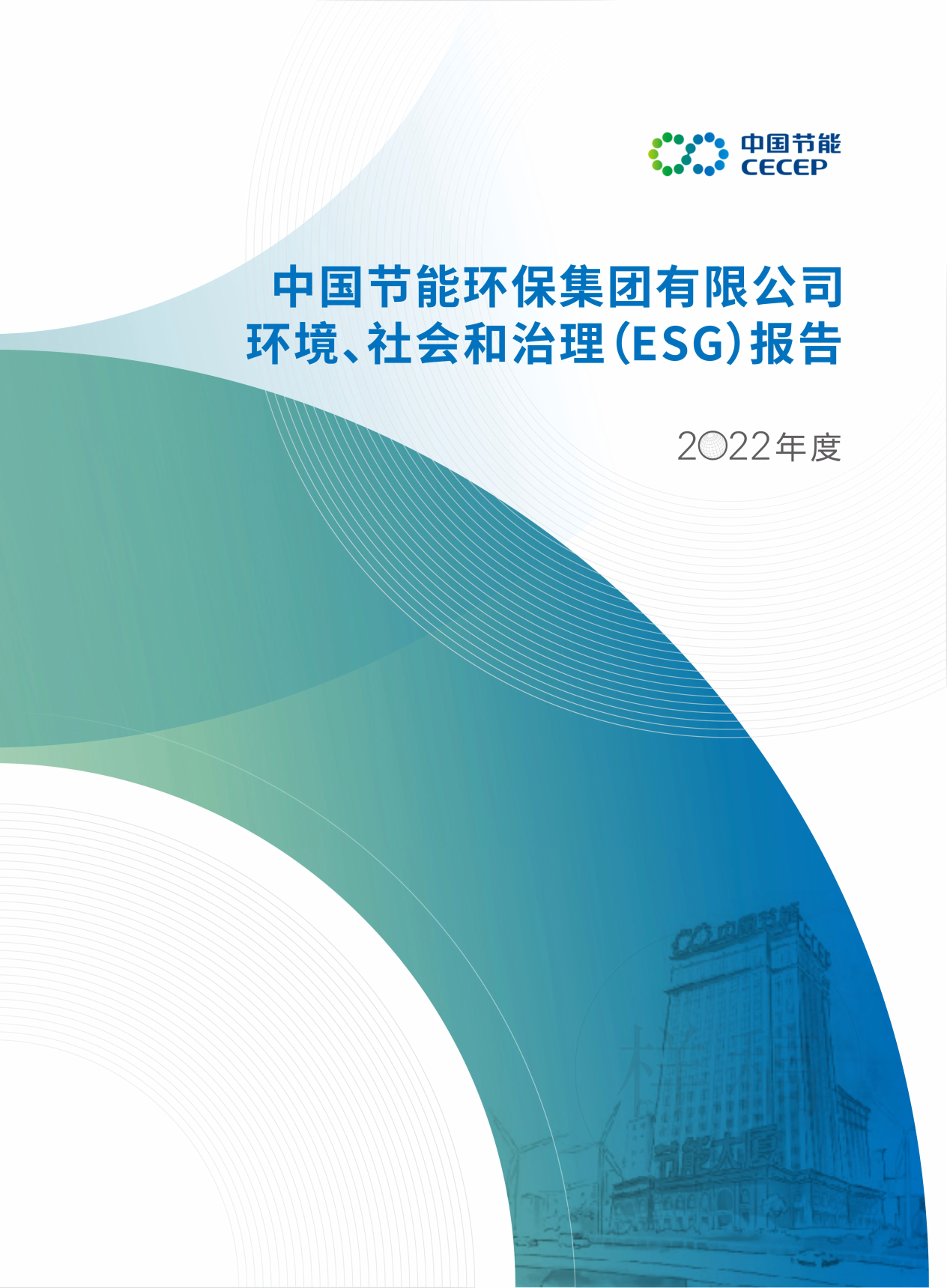 888集团2022年度情形、社会和治理（ESG）报告