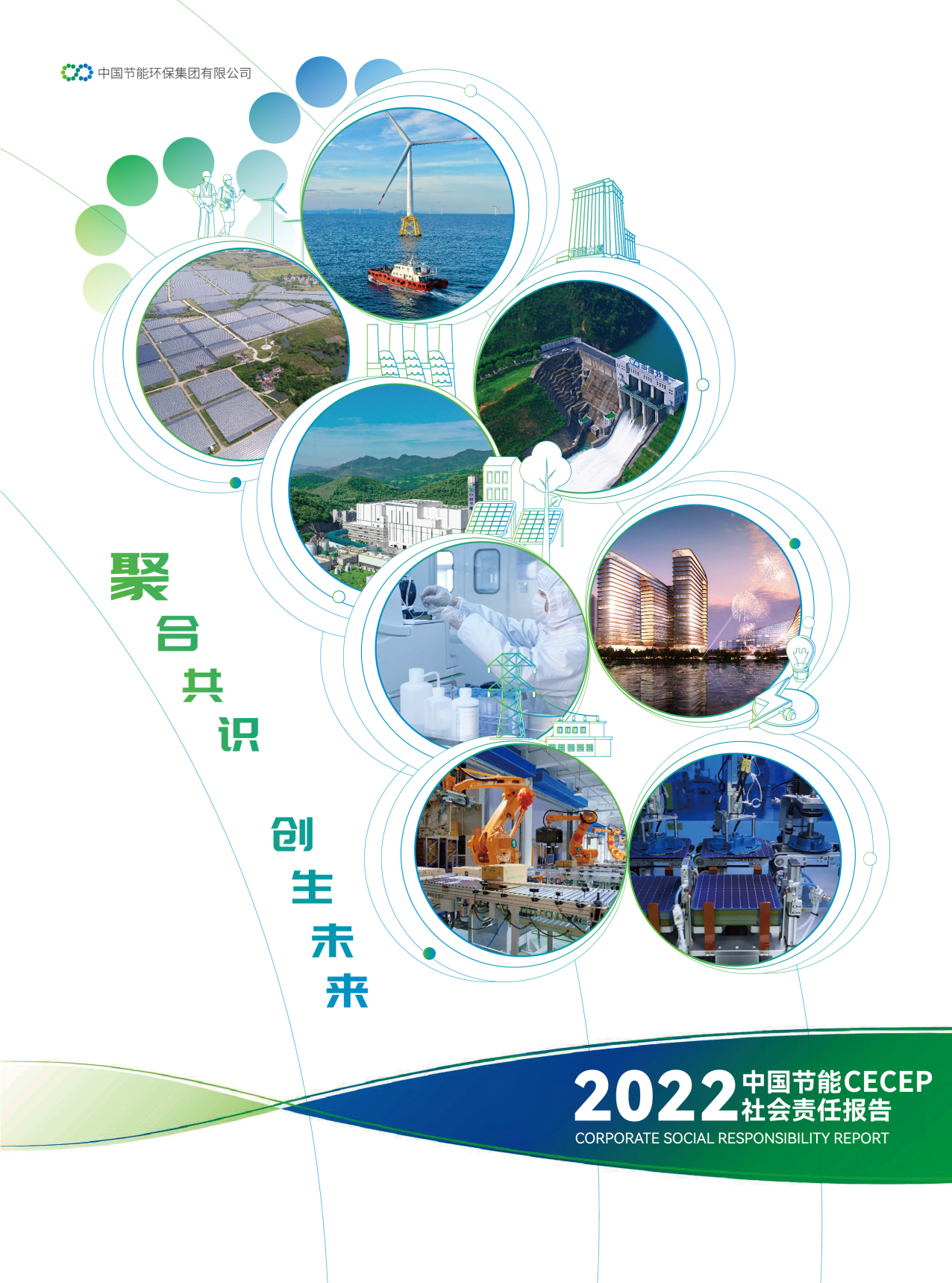 888集团2022年社会责任报告