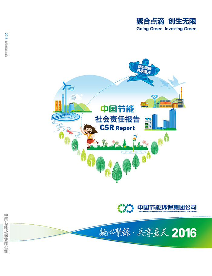 888集团2016年社会责任报告