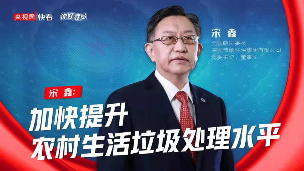 央视网：你好，，，，，委员|天下政协委员宋鑫：加速提升农村生涯垃圾处置惩罚水平